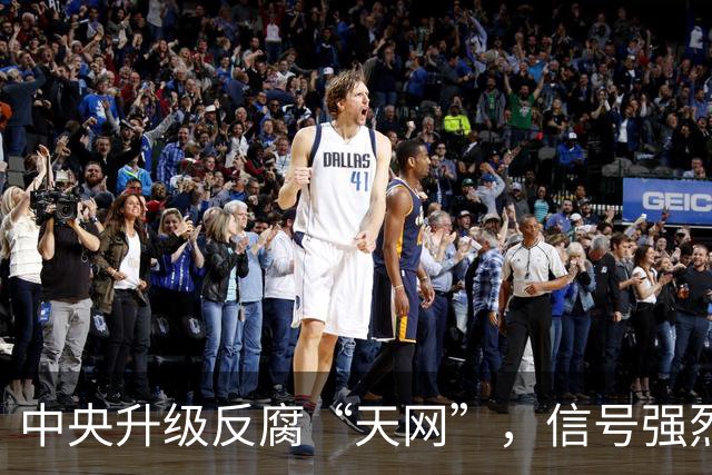 中央升级反腐“天网”，信号强烈！